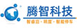 廣州市騰智電子科技有限公司|無人值守停車系統 立體車庫智能化 充電車位防燃油車占用 人臉識別管理系統 停車系統定制源碼